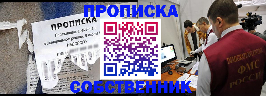 прописка в квартире в Тобольске